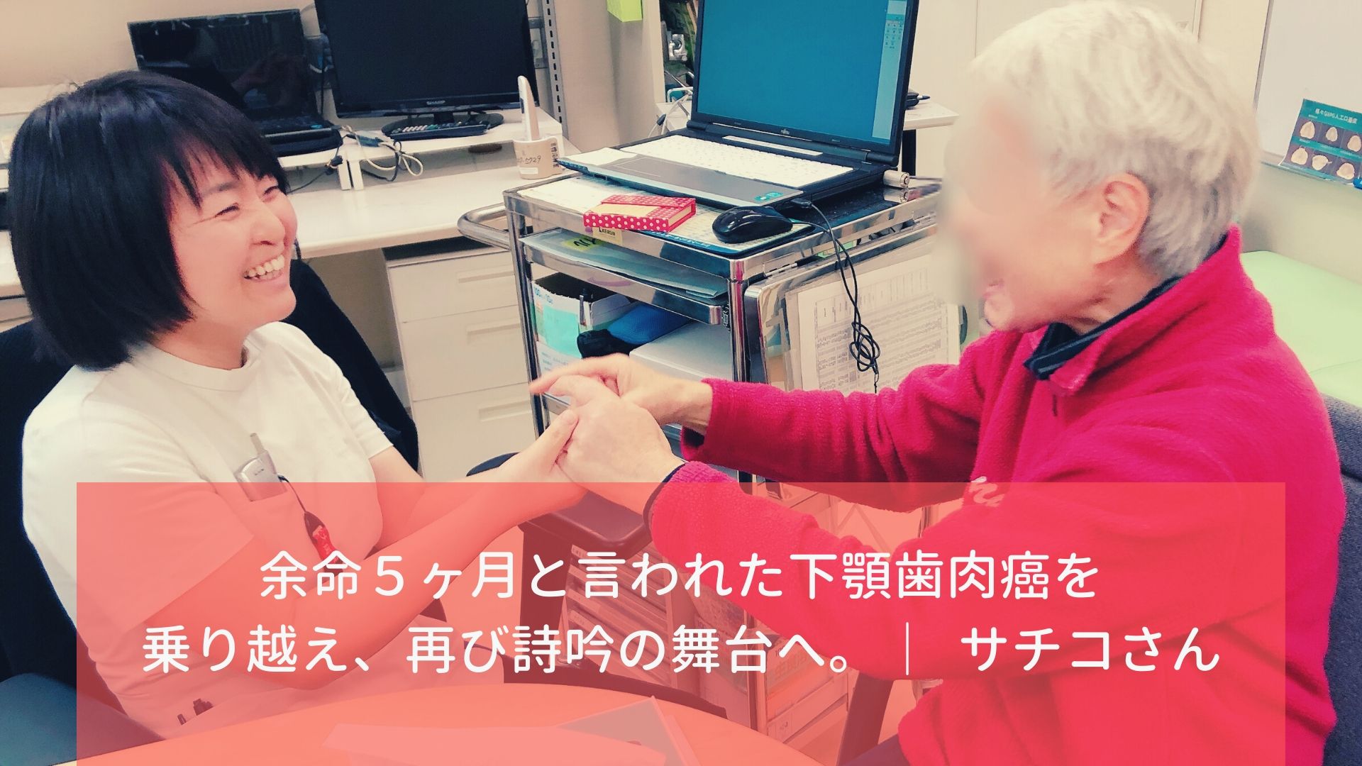 リハビリ当事者の声 余命５ヶ月と言われた下顎歯肉癌を乗り越え 再び詩吟の舞台へ サチコさん リハノワ Com