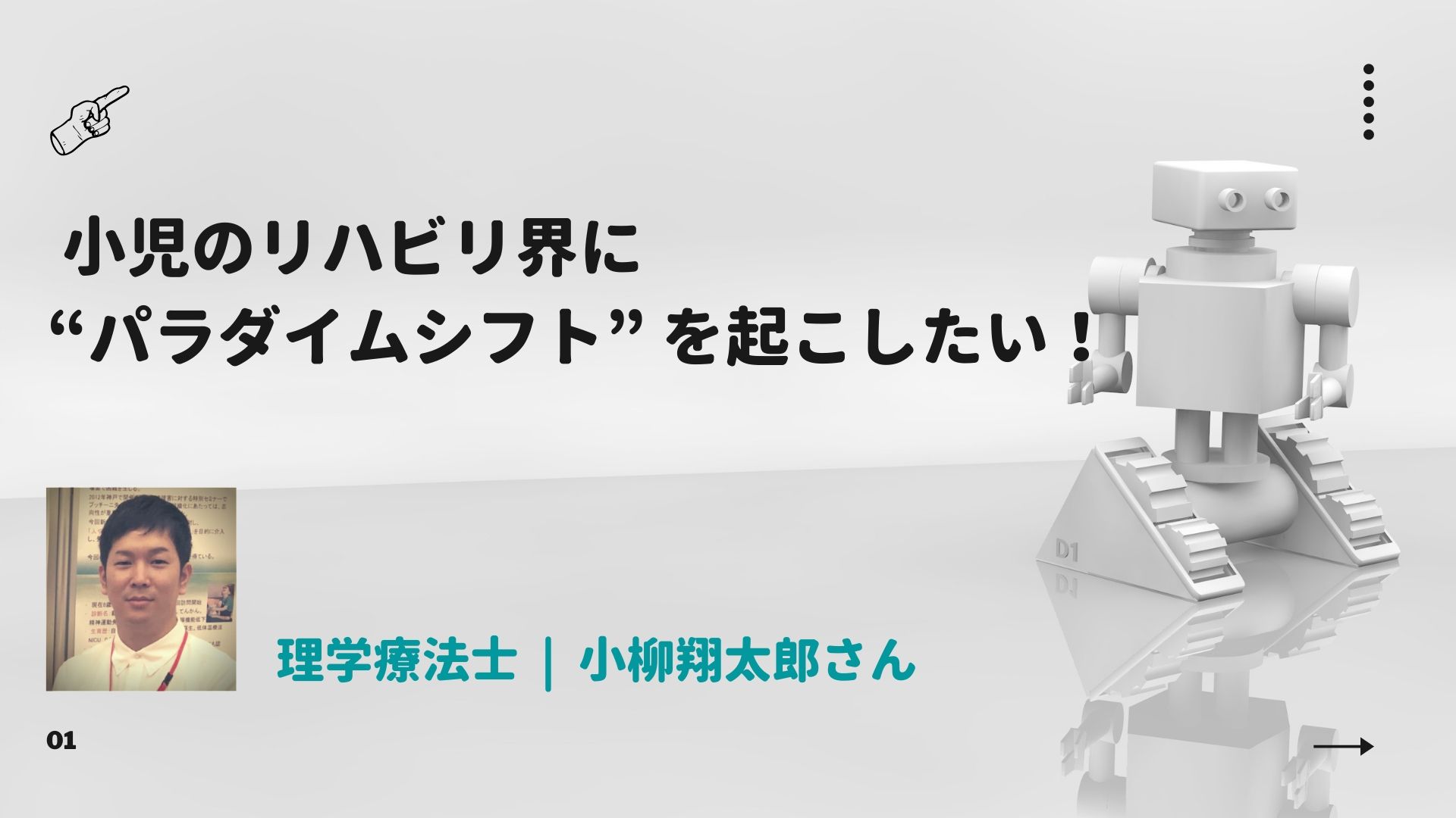 小児のリハビリ界に パラダイムシフト を起こしたい 理学療法士 小柳翔太郎さん リハノワ