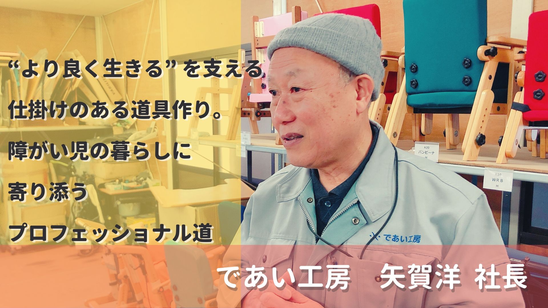 より良く生きる” を支える仕掛けのある道具作り。障がい児の暮らしに 