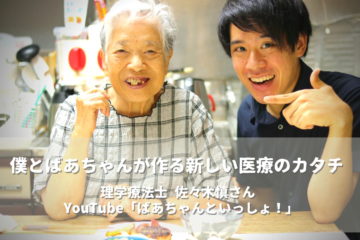 理学療法士youtuber 佐々木慎さん リハノワ 理学療法士youtuber 佐々木慎さん リハノワ
