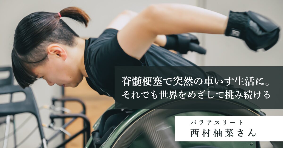 当事者の声】脊髄梗塞で突然の車いす生活に。それでも世界をめざして 