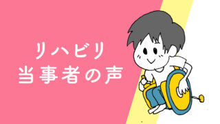 リハビリ当事者の声