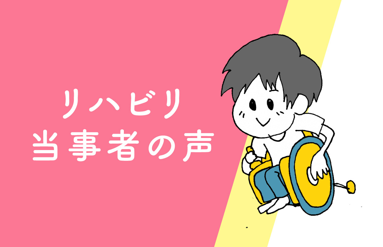 リハビリ当事者の声