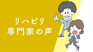 リハビリ専門家の声