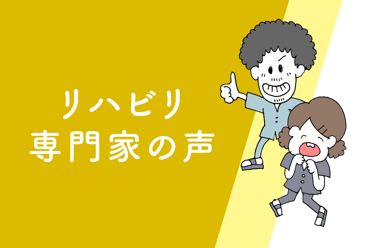 リハビリ専門家の紹介