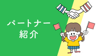 パートナー紹介