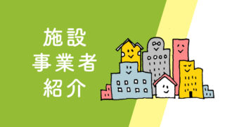 施設・事業者紹介