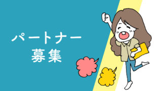 パートナー募集