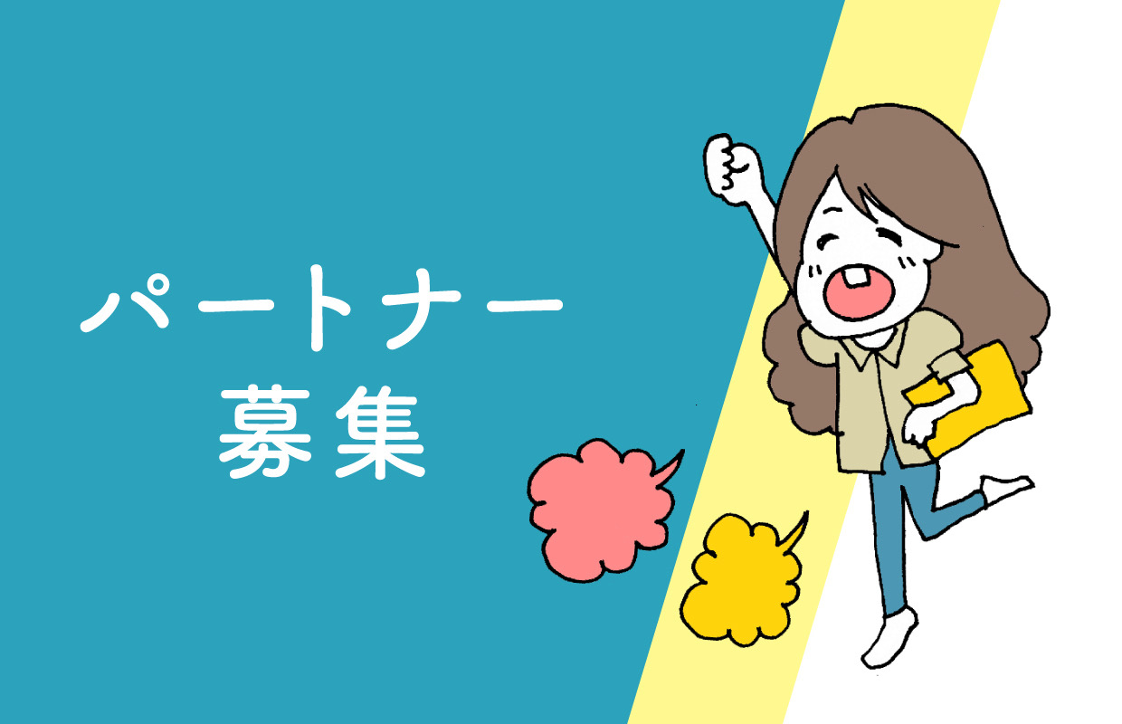 広告掲載 / パートナー制度について